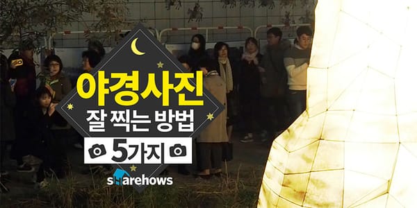 야경사진 잘 찍는 5가지 방법