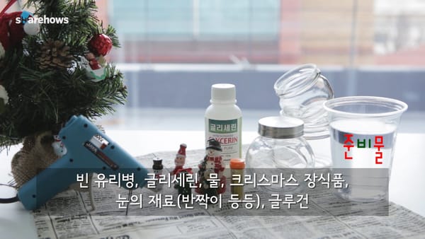 스노우볼 만드는 방법