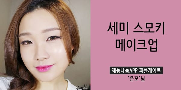 시선강탈 세미 스모키 메이크업