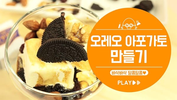바삭달콤 '오레오 아포가토' 만들기