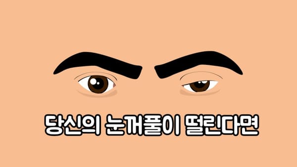당신의 눈꺼풀이 떨린다면