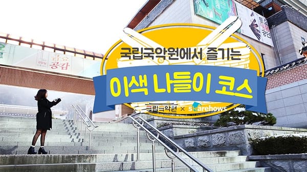 국립국악원에서 즐기는 이색 나들이 코스