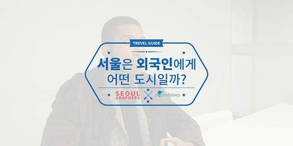 서울은 외국인에게 어떤 도시일까?