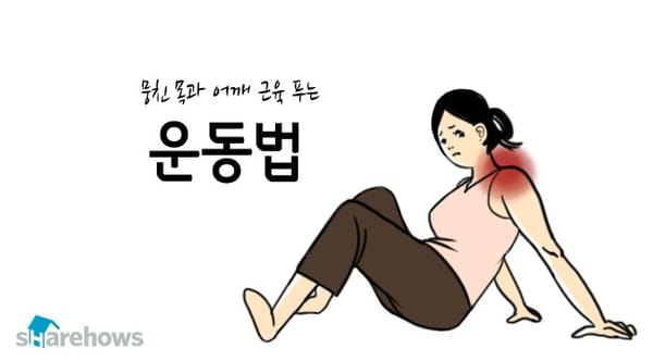 뭉친 목과 어깨 근육 푸는 운동법