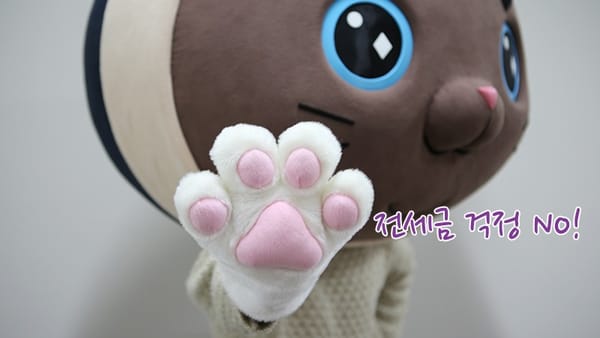 전세금 안전하게 돌려받는 3가지 방법