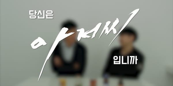 30대에게 '당신은 아저씨입니까?'라고 물어봤다