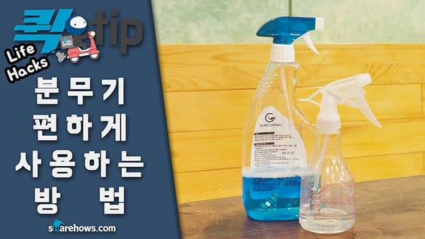 분무기 편하게 사용하는 방법