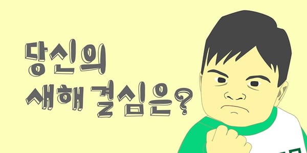 지금까지 가장 많이 한 새해 결심은?