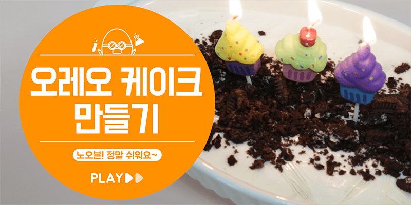 노오븐 디저트, 오레오 케이크 만들기