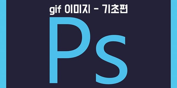 포토샵으로 움짤(gif) 만드는 방법 [기초편]
