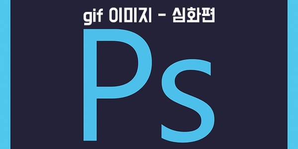포토샵으로 움짤(gif) 만드는 방법 [심화편]