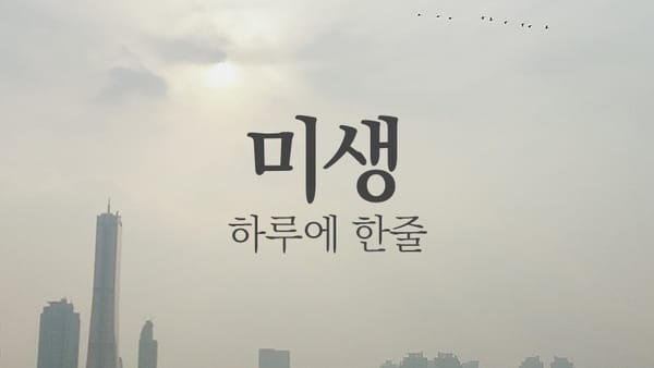 하루에 한줄 _ 웹툰 ‘미생’