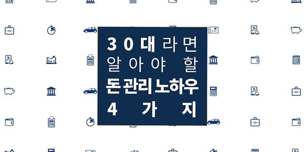 30대라면 알아야 할, 돈 관리 노하우 4가지