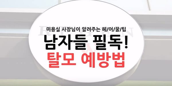 미용실 사장님이 알려주는 간단한 탈모 예방법