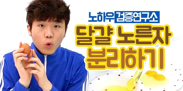 [와비] 노하우 검증 1탄_달걀 노른자 분리법