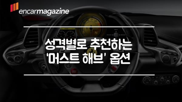 성격별로 추천하는 '머스트 해브' 자동차 옵션