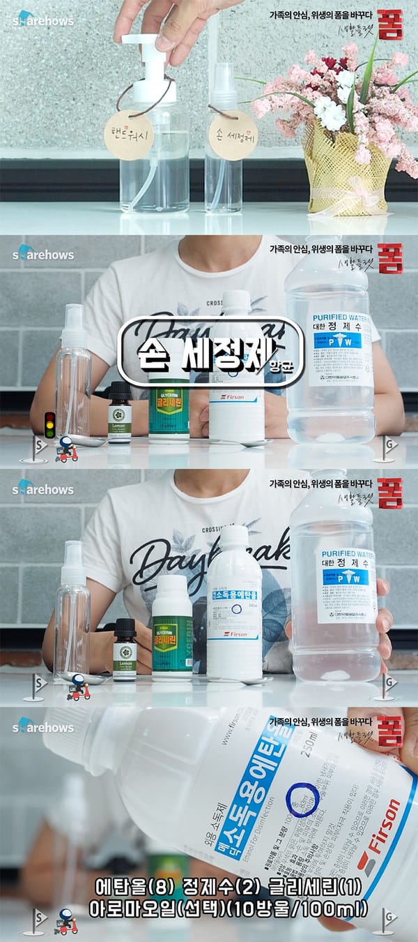 1/3 가격으로 안전한 항균제품 만들기 (손 세정제, 핸드워시)