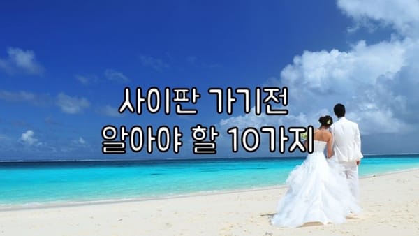 사이판에 가기 전 알아야 할 10가지 사실