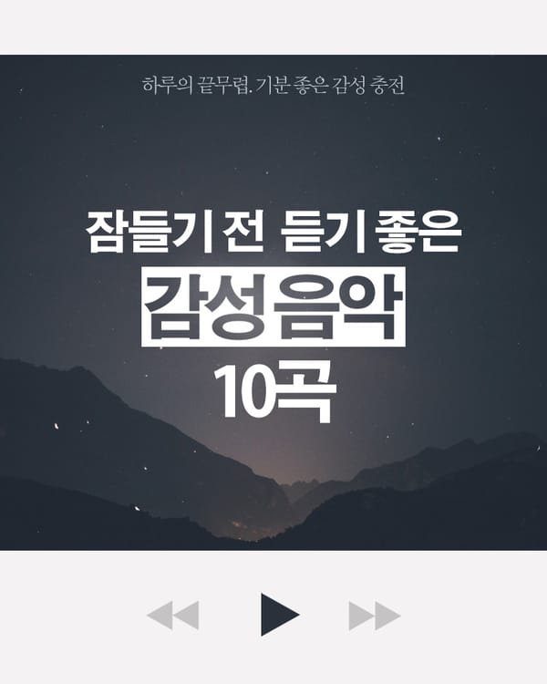 잠들기 전 듣기 좋은 새벽 감성 노래 10곡