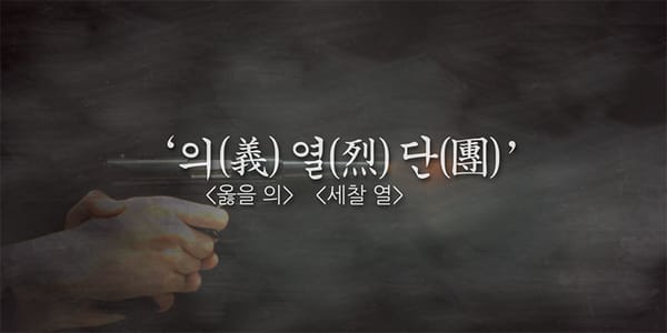 우리가 잊지 말아야 할 이름 '의열단'