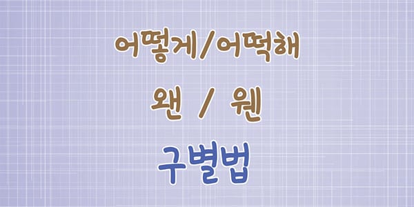 맞춤법 쉽게 배우기 _ 한글사랑 1단계