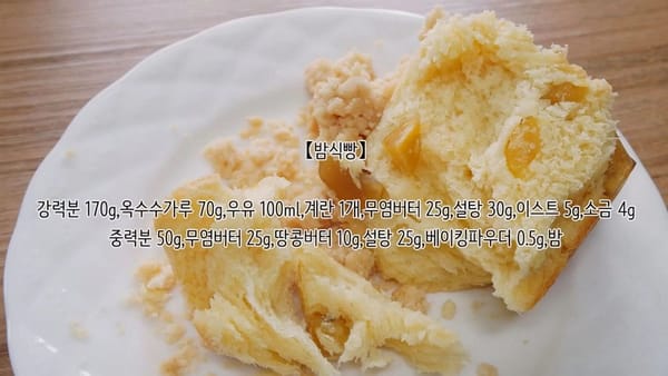 달콤고소한 밤식빵 만들기