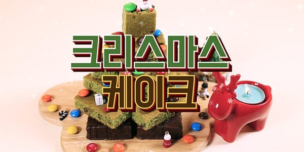 앙증맞은 미니 케이크 트리 만들기