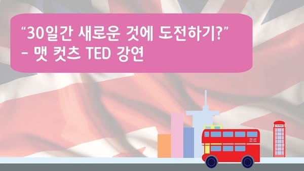 30일간 새로운 것에 도전하기