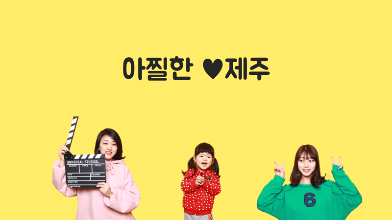 제주도 한 달 살기, 황 PD의 이야기