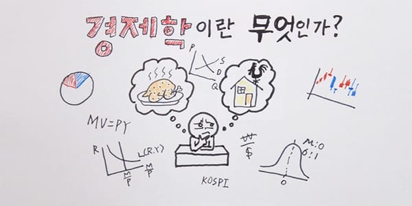 경제학이란 무엇인가?