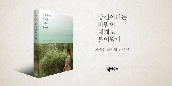 고민정 아나운서와 조기영 시인의 시처럼 아름다운 삶의 순간들