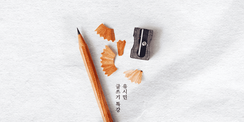 유시민이 알려주는 논리적인 글 쓰는 법