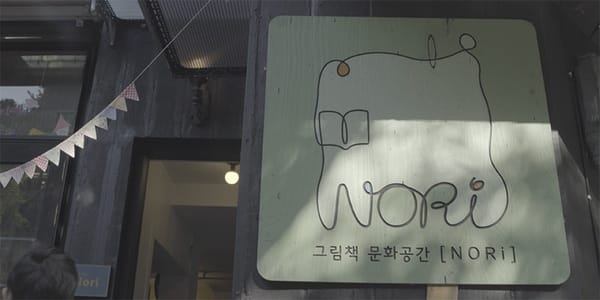 그림책 문화공간 'nori(노리)'를 소개합니다.