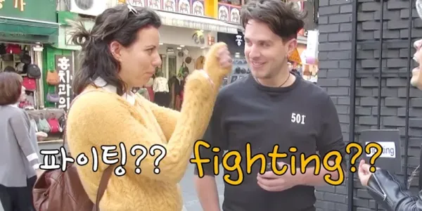 "파이팅!!"을 영어로 하면??