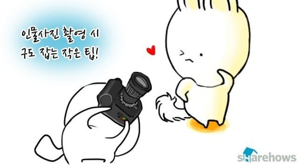 인물사진 잘 찍는 7가지 팁 (구도편)