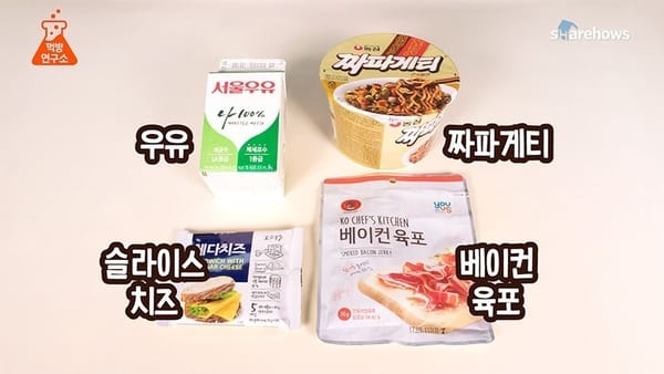 짜장라면의 부드러운 변신, 짜르보나라 만들기