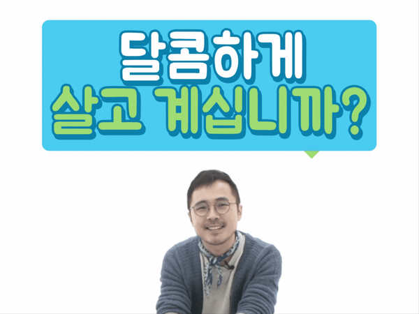 [더 착한 'S씨' 인터뷰] 달고나로 환경을 구하는 방법