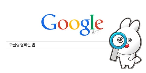 구글 검색 잘하는 법