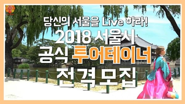 2018 서울시 공식 투어테이너 전격 모집!