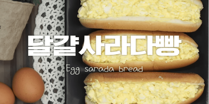 도~톰한♥ 달걀사라다빵 레시피!