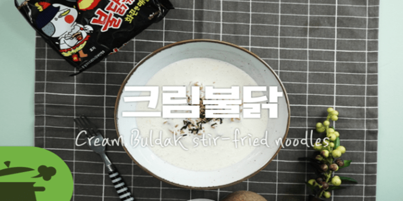 크림불닭 ☆ 맵찔이들 다 모이세요 ^^