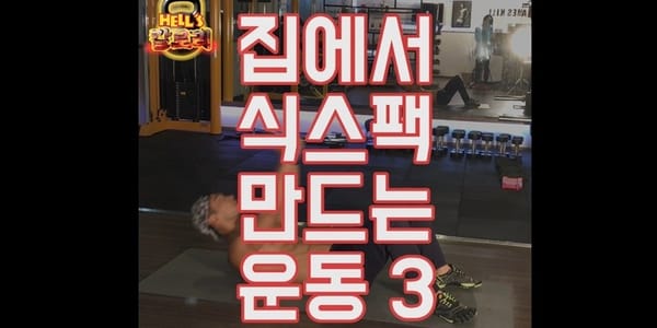[HELL's 칼로리] 집에서 식스팩 만드는 운동 3가지