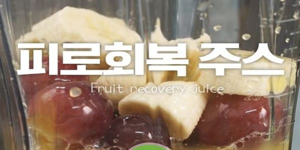 온몸의 고단함을 씻어 내려주는 피로회복주스