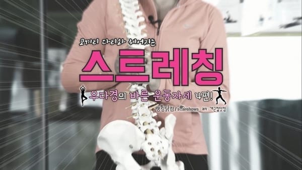 코끼리 다리와 헤어지는 스트레칭(with 우다경)