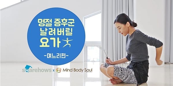 명절 증후군 날려버릴 요가