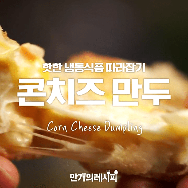 아이간식으로도 딱!술안주로도 딱!콘치즈만두
