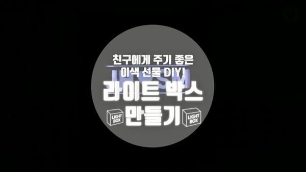 반짝 반짝 빛나는 라이트 박스 만들기