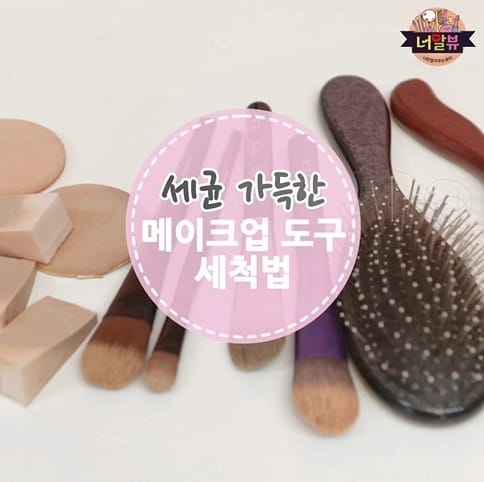세균 가득한 메이크업 도구 세척법