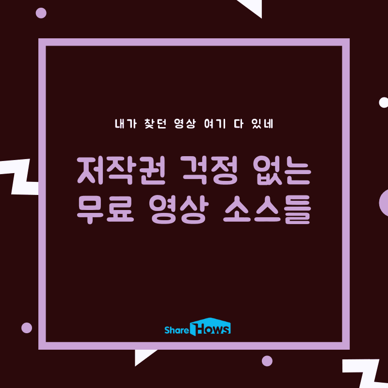 저작권 걱정 없는 무료 영상 소스 모음