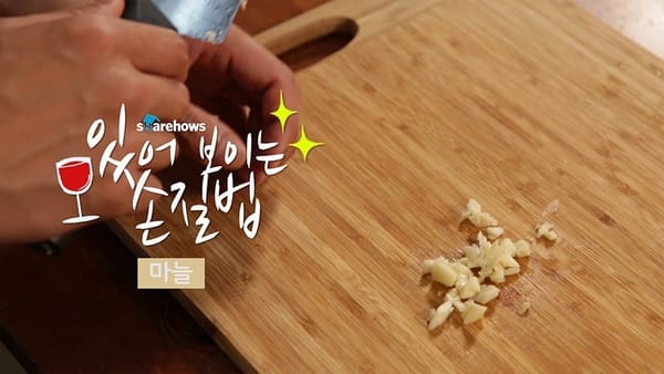 쉬운 손질법 1장 - 양파 & 마늘